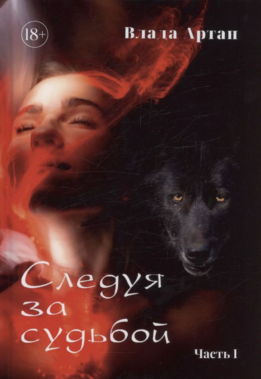 Обложка книги "Влада Артан: Следуя за судьбой. Часть 1"