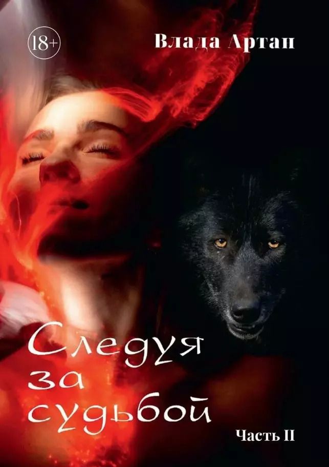Обложка книги "Влада Артан: Следуя за судьбой. Часть II"
