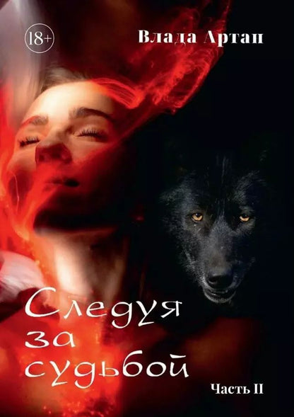 Обложка книги "Влада Артан: Следуя за судьбой. Часть II"