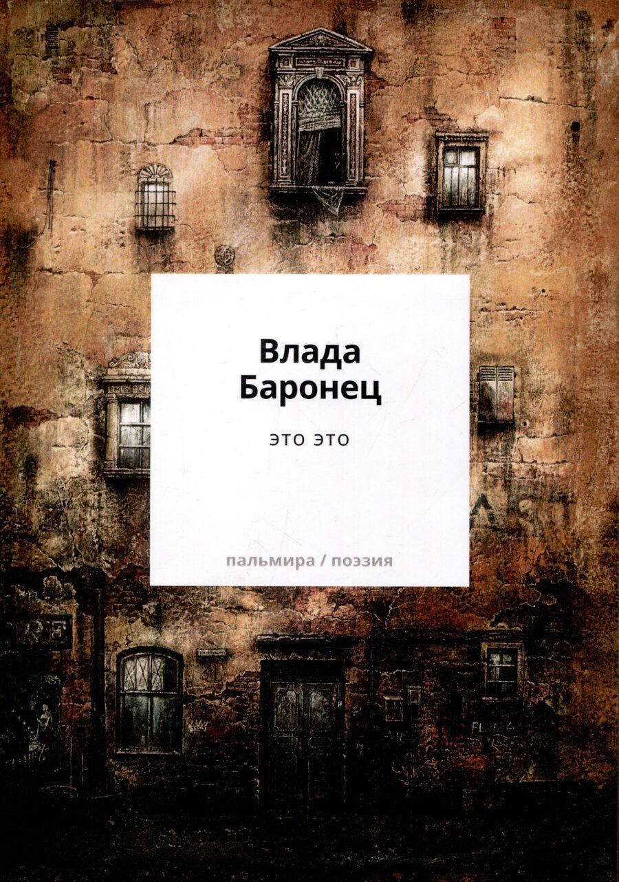 Обложка книги "Влада Баронец: это это"