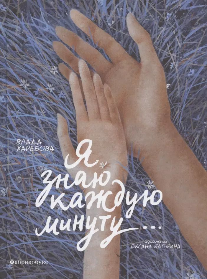 Обложка книги "Влада Харебова: Я знаю каждую минуту…"