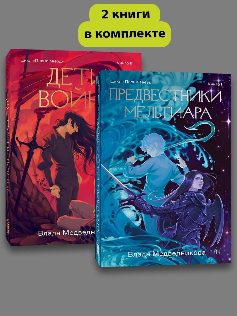Обложка книги "Влада Медведникова: Комплект из 2 книг: Предвестники Мельтиара. Книга I. Дети войны. Книга II"