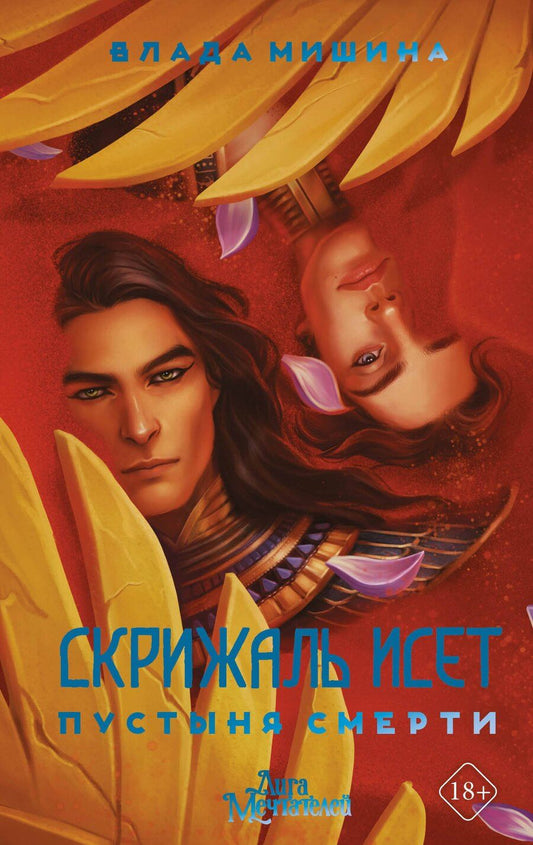 Обложка книги "Влада Мишина: Скрижаль Исет. Пустыня смерти"