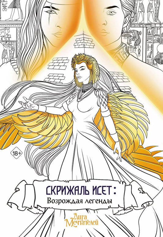 Обложка книги "Влада Мишина: Скрижаль Исет. Возрождая легенды"