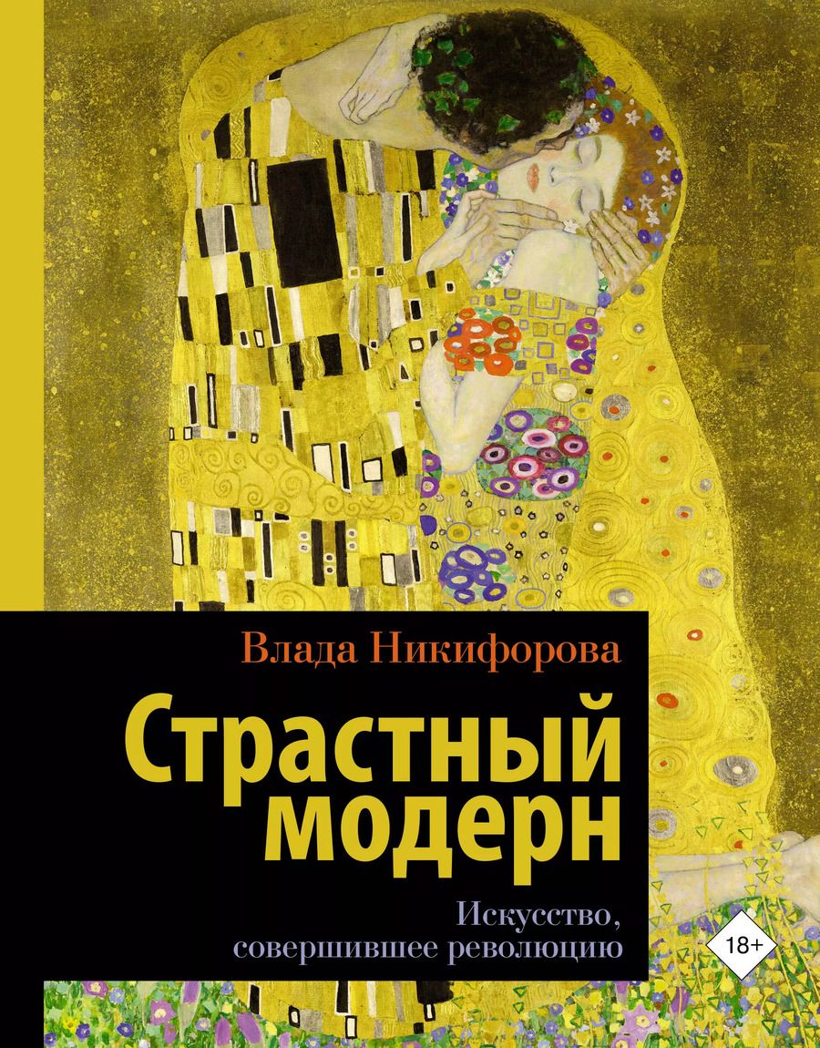 Обложка книги "Влада Никифорова: Страстный модерн. Искусство, совершившее революцию"