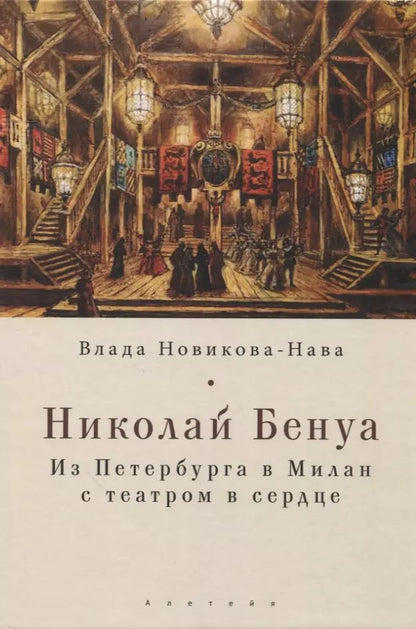 Обложка книги "Влада Новикова-Нава: Николай Бенуа: из Петербурга в Милан с театром в сердце"