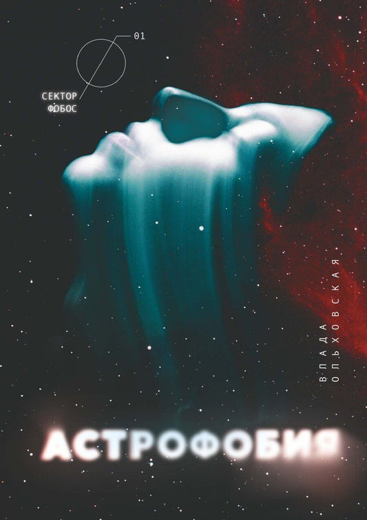 Обложка книги "Влада Ольховская: Астрофобия"