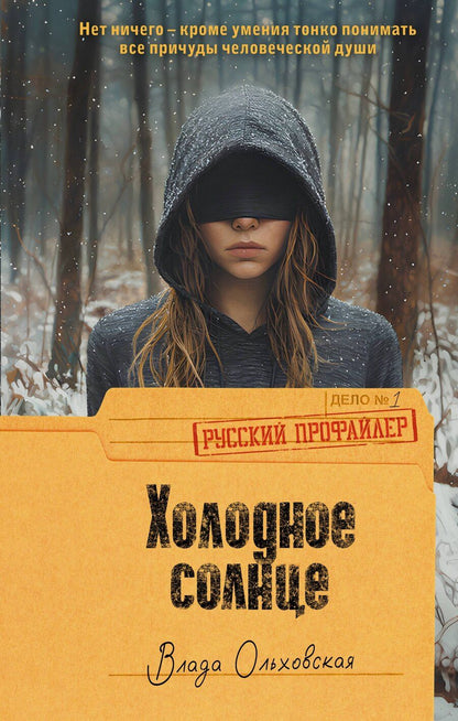 Обложка книги "Влада Ольховская: Холодное солнце"