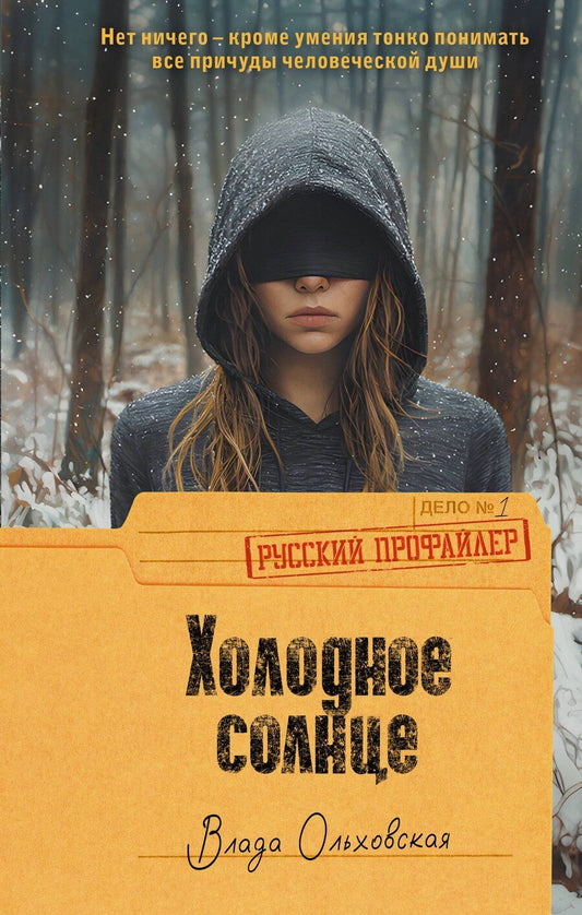 Обложка книги "Влада Ольховская: Холодное солнце"
