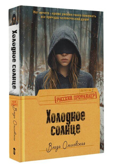 Фотография книги "Влада Ольховская: Холодное солнце"