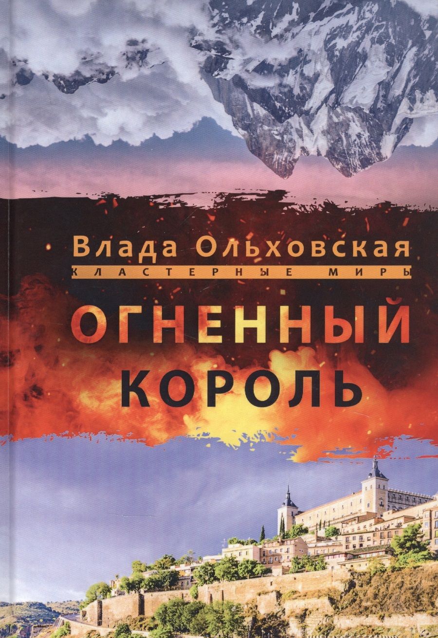 Обложка книги "Влада Ольховская: Огненный король "