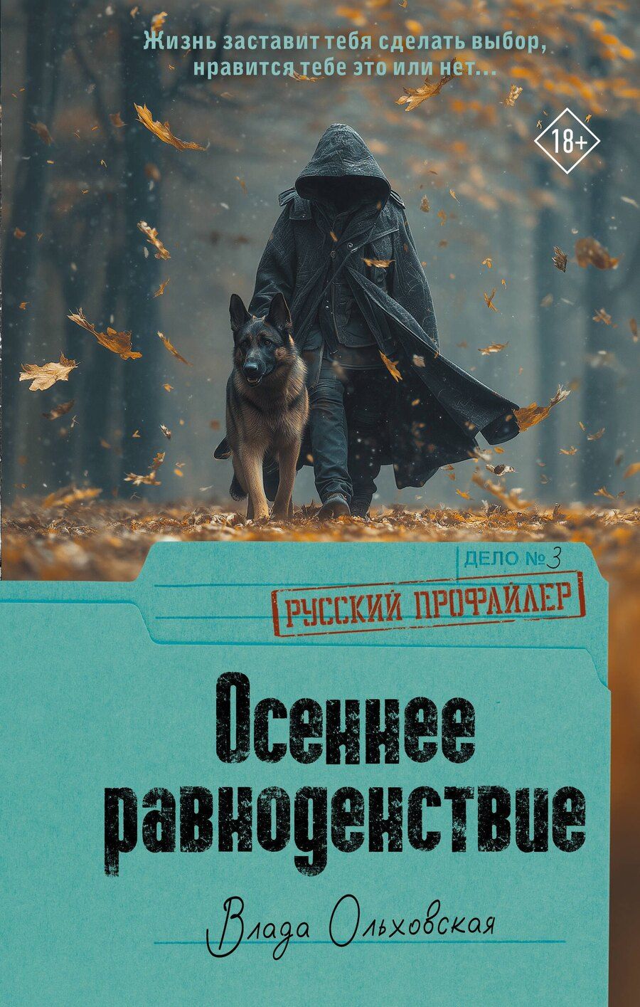 Обложка книги "Влада Ольховская: Осеннее равноденствие"