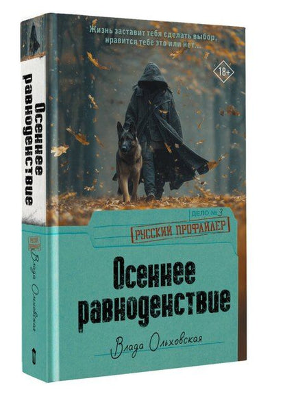 Фотография книги "Влада Ольховская: Осеннее равноденствие"