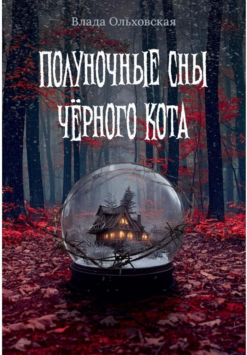 Обложка книги "Влада Ольховская: Полуночные сны черного кота"