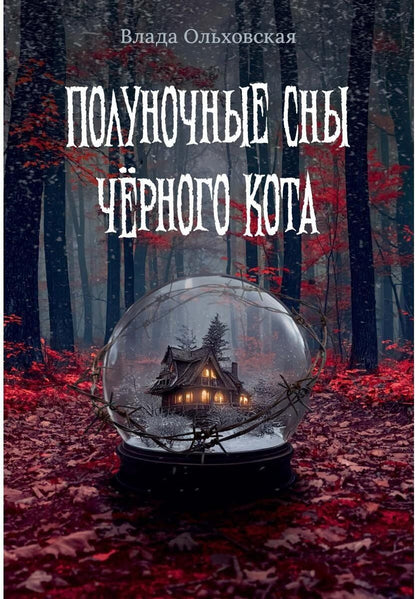 Обложка книги "Влада Ольховская: Полуночные сны черного кота"