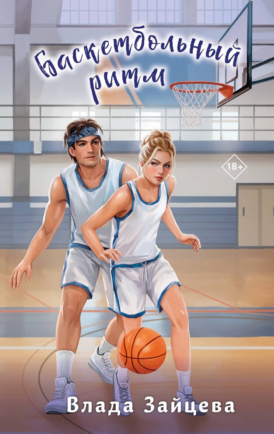 Обложка книги "Влада Зайцева: Баскетбольный ритм"