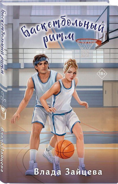 Фотография книги "Влада Зайцева: Баскетбольный ритм"