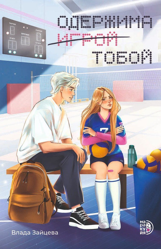 Обложка книги "Влада Зайцева: Одержима игрой тобой"