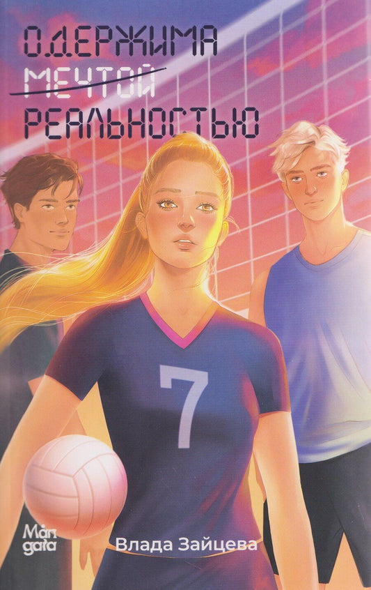 Обложка книги "Влада Зайцева: Одержима мечтой реальностью"