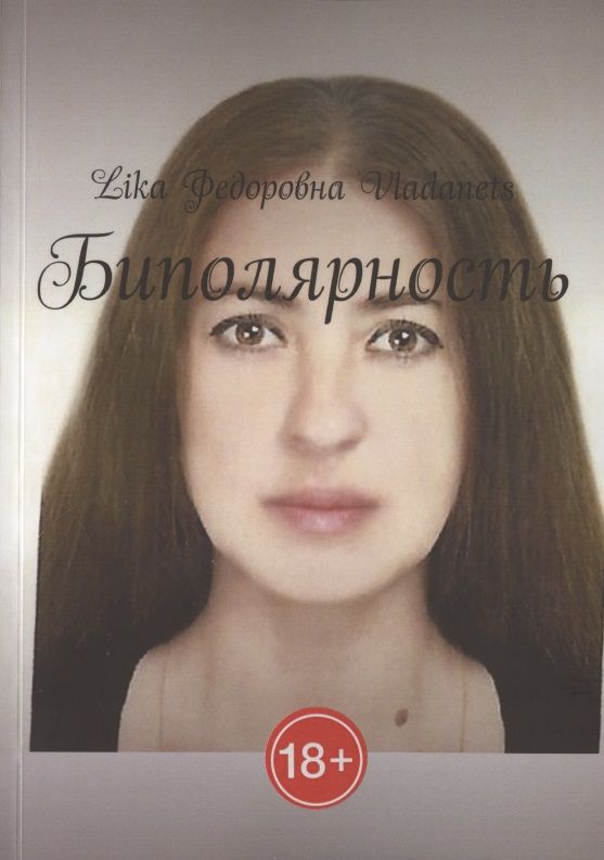 Обложка книги "Владанец Лика: Биполярность "