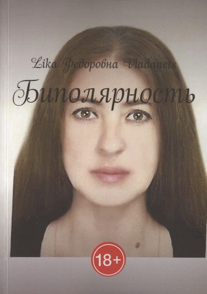 Обложка книги "Владанец Лика: Биполярность "