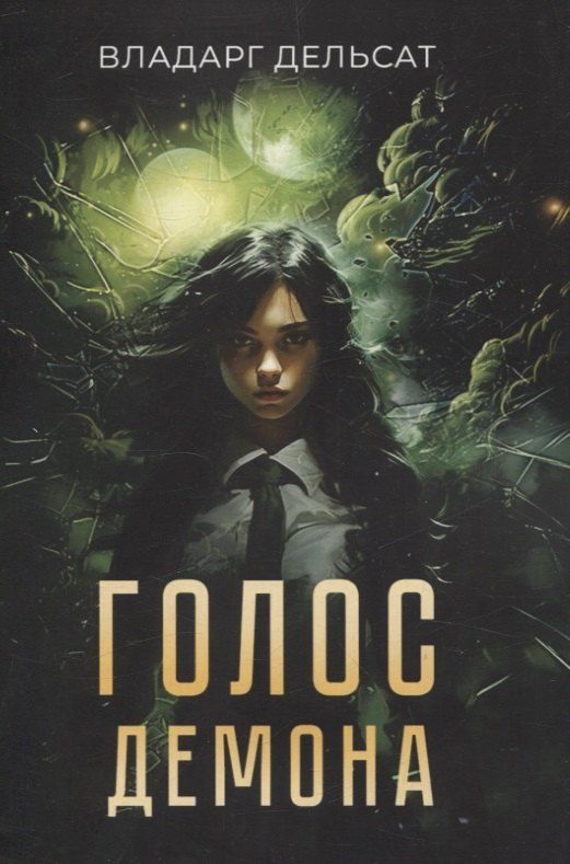 Обложка книги "Владарг Дельсат: Голос демона"