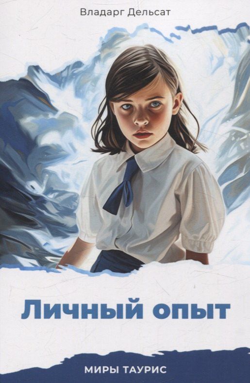 Обложка книги "Владарг Дельсат: Личный опыт. Миры Таурис"