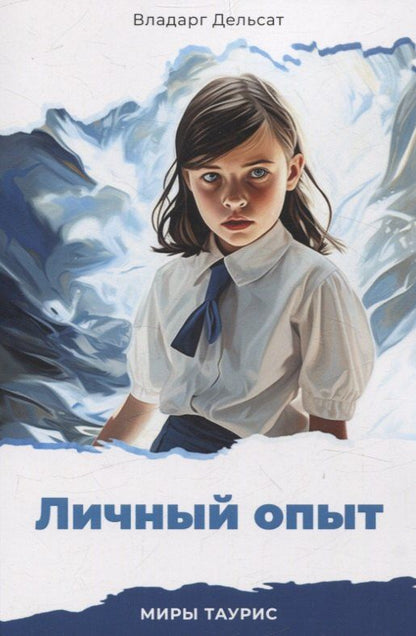 Обложка книги "Владарг Дельсат: Личный опыт. Миры Таурис"
