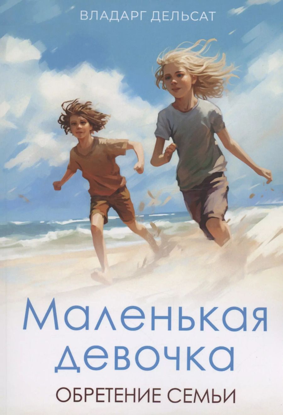 Обложка книги "Владарг Дельсат: Маленькая девочка"