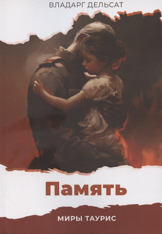 Обложка книги "Владарг Дельсат: Память"
