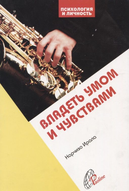 Обложка книги "Владеть умом и чувствами"