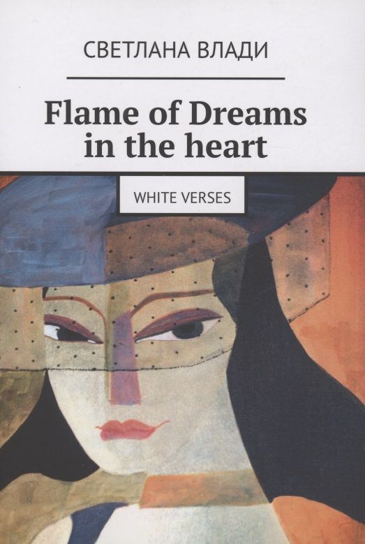 Обложка книги "Влади: Flame of Dreams in the heart"