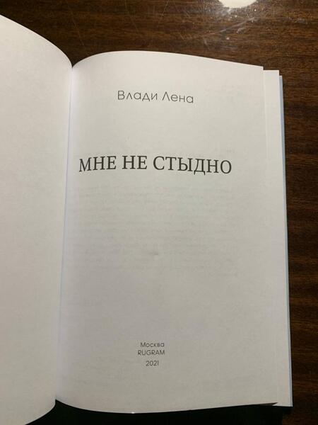 Фотография книги "Влади: Мне не стыдно"