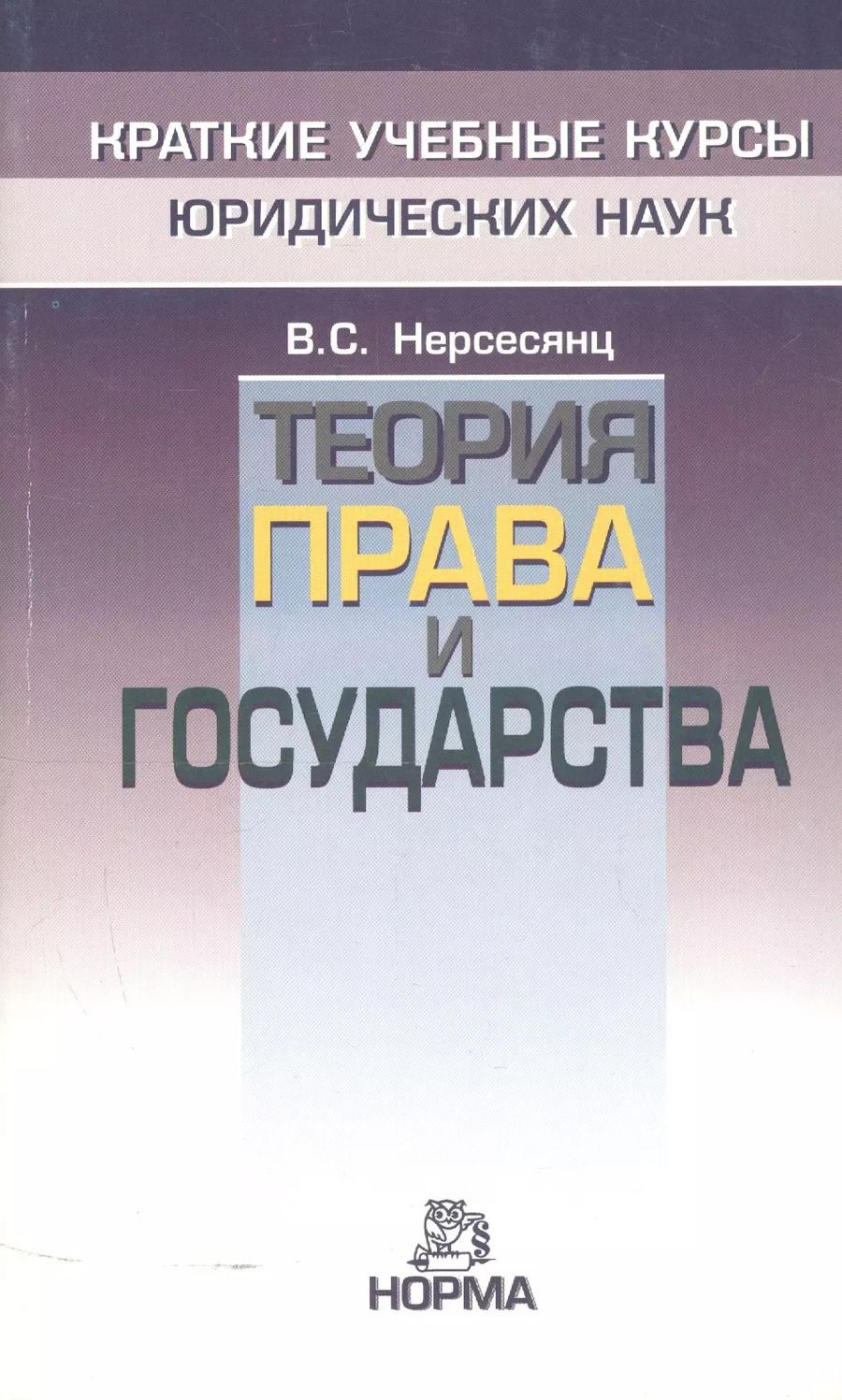Обложка книги "Владик Нерсесянц: Теория права и государства"