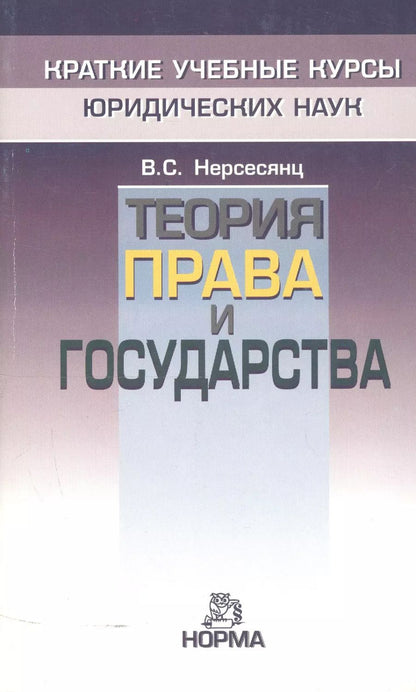 Обложка книги "Владик Нерсесянц: Теория права и государства"