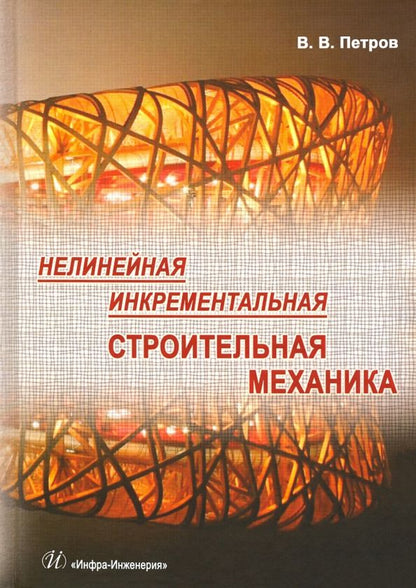 Обложка книги "Владилен Петров: Нелинейная инкрементальная строительная механика"