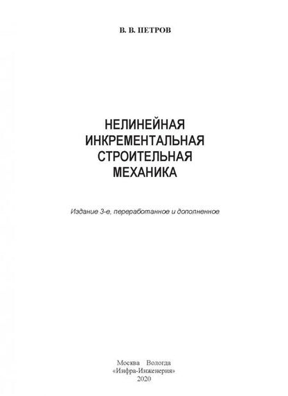 Фотография книги "Владилен Петров: Нелинейная инкрементальная строительная механика"