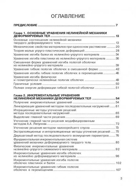 Фотография книги "Владилен Петров: Нелинейная инкрементальная строительная механика"