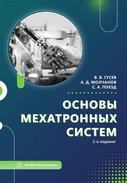 Обложка книги "Владиленович, Андреевна, Дмитриевич: Основы мехатронных систем. Учебное пособие. 2-е издание"