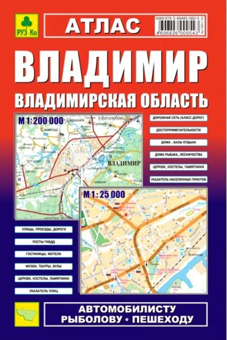 Обложка книги "Владимир. Владимирская область: Атлас 1:25000 1:200000"