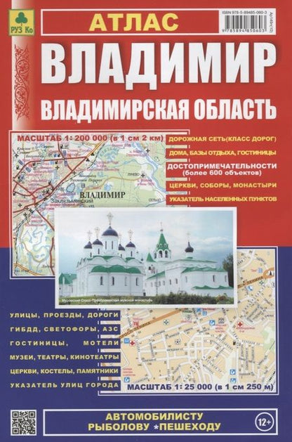 Фотография книги "Владимир. Владимирская область: Атлас 1:25000 1:200000"