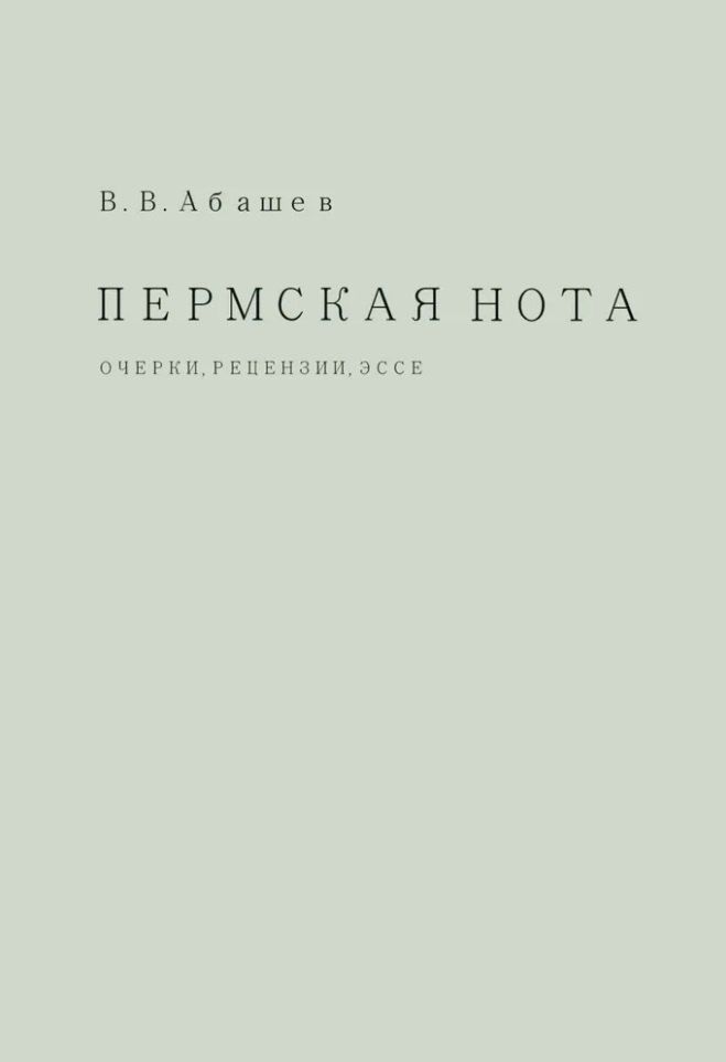 Обложка книги "Владимир Абашев: Пермская нота: очерки, рецензии, эссе"