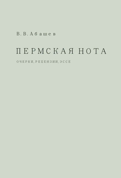 Обложка книги "Владимир Абашев: Пермская нота: очерки, рецензии, эссе"