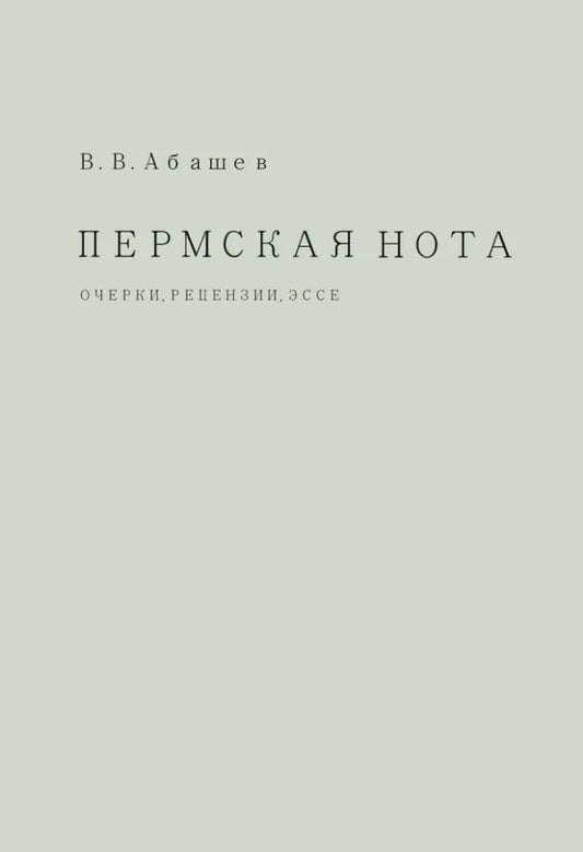 Обложка книги "Владимир Абашев: Пермская нота: очерки, рецензии, эссе"