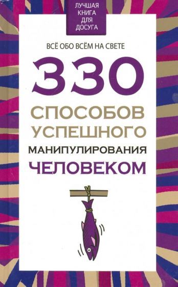 Обложка книги "Владимир Адамчик: 330 способов успешного манипулирования человеком"