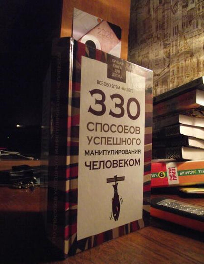 Фотография книги "Владимир Адамчик: 330 способов успешного манипулирования человеком"