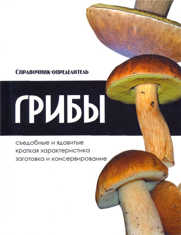 Обложка книги "Владимир Адамчик: Грибы. Справочник-определитель"