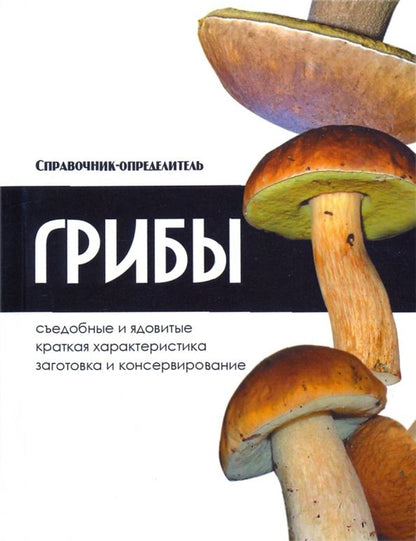 Обложка книги "Владимир Адамчик: Грибы. Справочник-определитель"