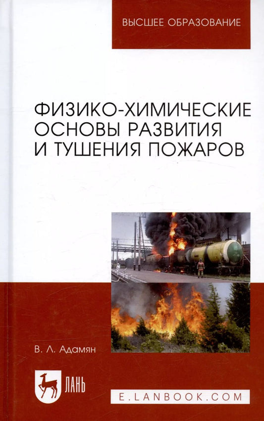 Обложка книги "Владимир Адамян: Физико-химические основы развития и тушения пожаров. Учебное пособие для вузов"