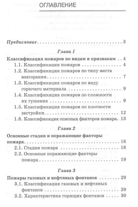 Фотография книги "Владимир Адамян: Физико-химические основы развития и тушения пожаров. Учебное пособие для вузов"